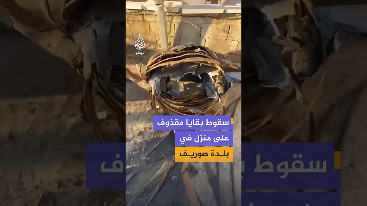 مشاهد توثق سقوط بقايا مقذوف على سطح منزل في بلدة صوريف شمال غربي الخليل