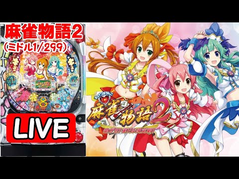 ★送料込★パチンコ 実機 CR麻雀物語2～めざせ!雀ドル決定戦!〜 CR麻雀物語2〜めざせ！雀ドル決定戦！〜299ver.（パチンコ