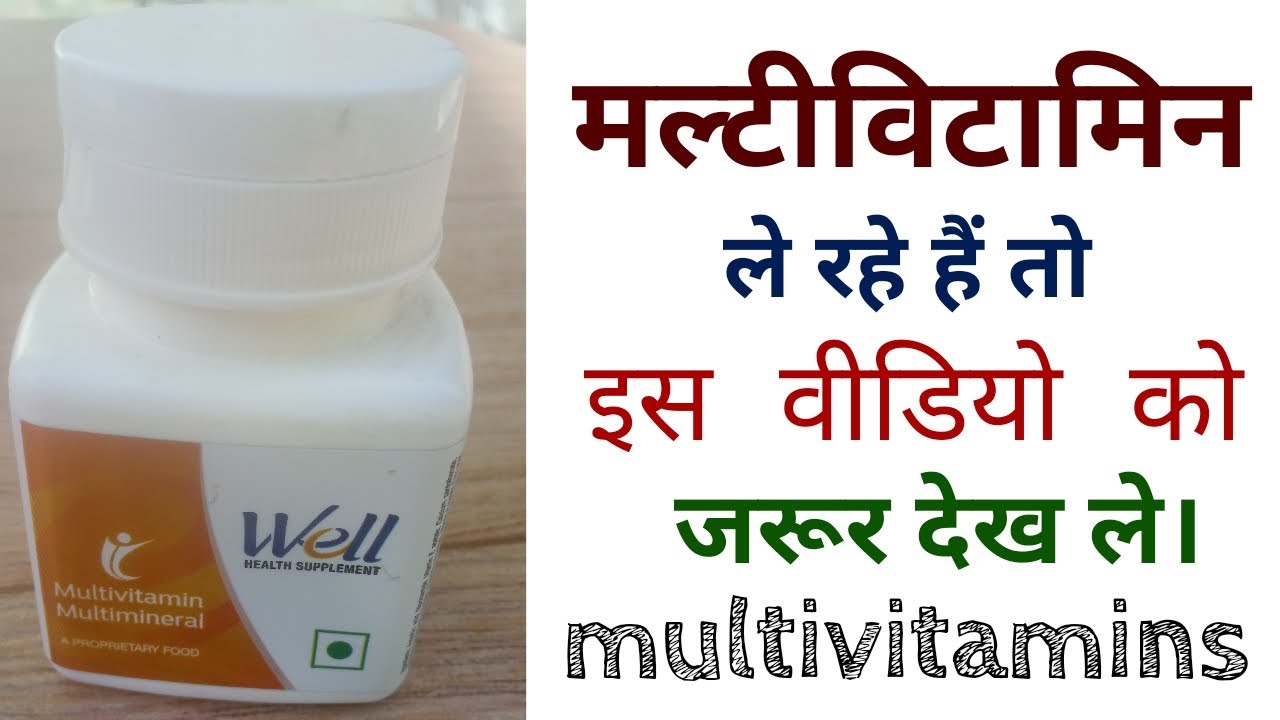 Modicare Multivitamin Tablets Benefits Hindi मल्टीविटामिन कैप्सूल के