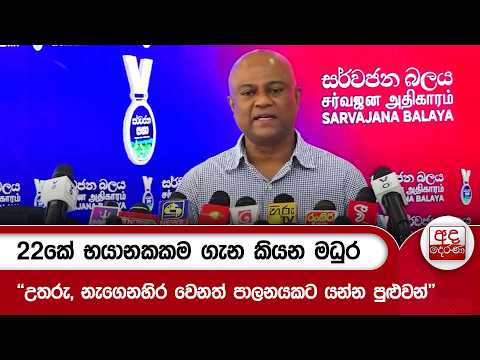 22කේ භයානකකම ගැන කියන මධුර | Ada Derana