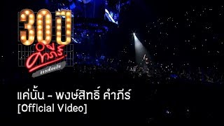 พงษ์สิทธิ์ คำภีร์ - แค่นั้น [คอนเสิร์ต 30 ปี คำภีร์ แกเพื่อนฉัน]【Official Video】 chords