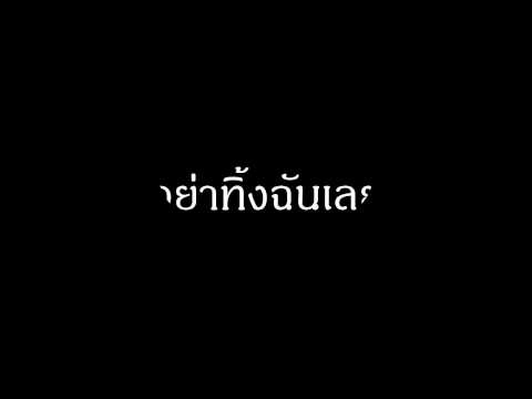 อย่านะ