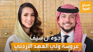 صباح العربية | من هي السعودية رجوة آل سيف التي ستصبح أميرة في الأردن؟