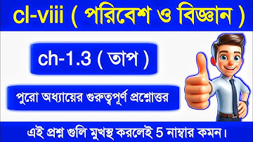 Class 8 science chapter 1.3 ( তাপ ) তাপ থেকে গুরুত্বপূর্ণ প্রশ্নোত্তর