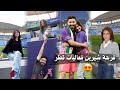 فعاليات شيرين و سيدرا مباراة أوسي في قطر 