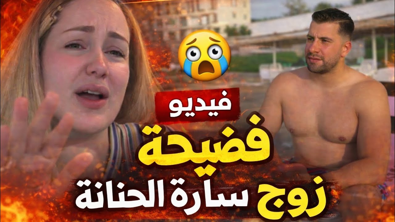 شاهد سارة الحنانة تنشر فيديو فضيحة زوجها 😱