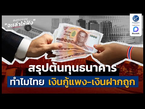 สรุปต้นทุนธนาคาร ทำไมประเทศไทย เงินกู้แพง-เงินฝากถูก