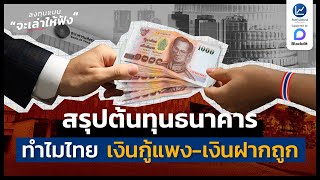 สรุปต้นทุนธนาคาร ทำไมประเทศไทย เงินกู้แพง-เงินฝากถูก | ลงทุนแมนจะเล่าให้ฟัง