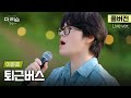 풀버전 목소리에 기절 멍하니 빠져 듣다가 종점까지 간다는 그 노래 싱어송라이터 이준호의 퇴근버스 더 리슨 뮤캉스 풀버전 목소리에 기절 멍하니 빠져 듣다가 종점까지 간다는 그 노래 싱어송라이터 이준호의 퇴근버스 더 리슨 뮤캉스
