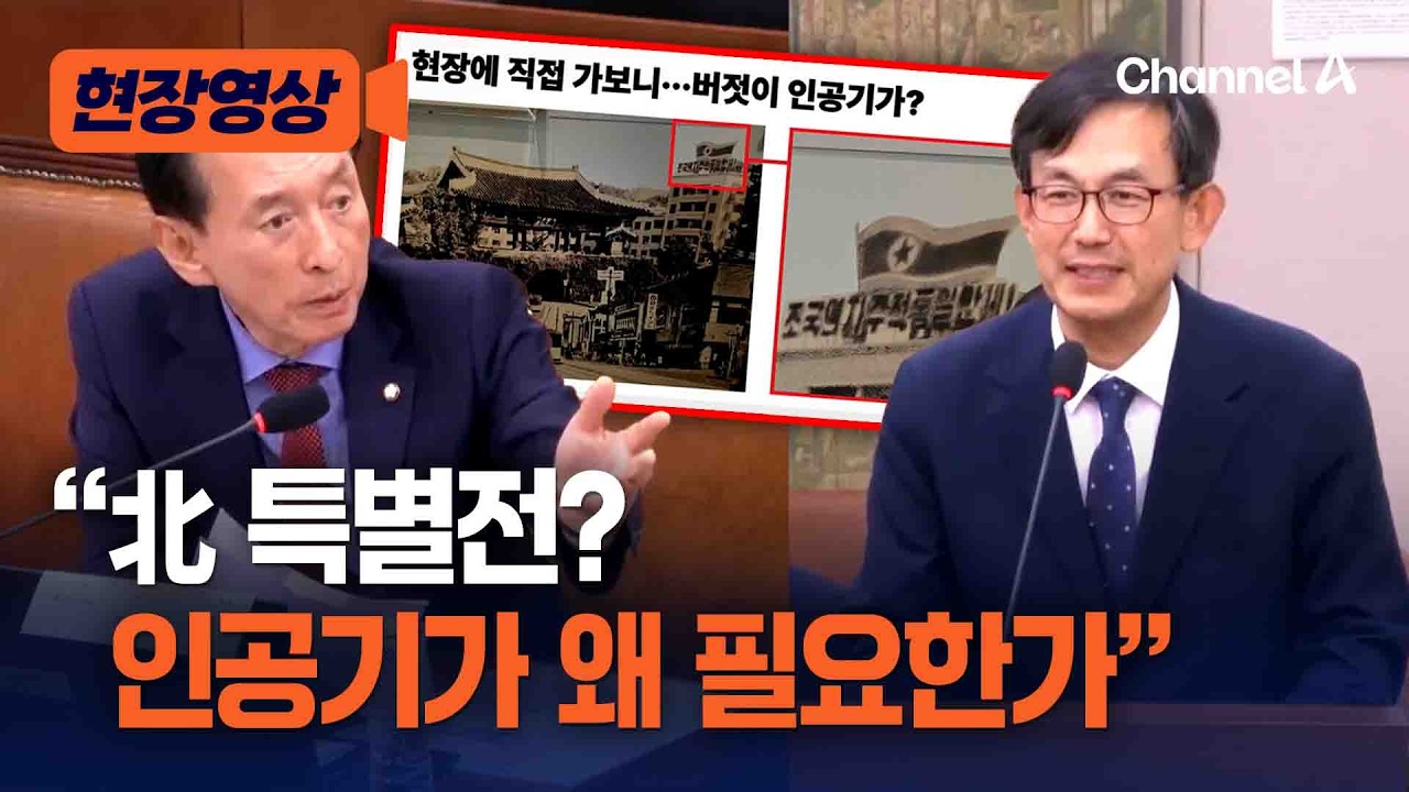 민속박물관 '北 특별전'에 인공기？… 김석기 “무슨 선입견을 내려놓자는 건가” [현장영상] / 채널A