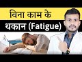 Fatiguesthakanweaknesstiredness treatment in ayurveda  drarun mishra  oj ayurveda  ep522