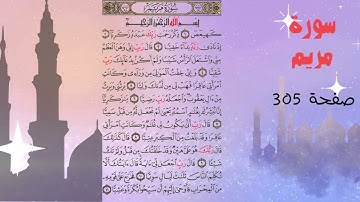 الشيخ ياسر الدوسري يقرأ سورة مريم بمقام النهاوند صفحه 305