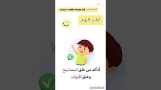 أداب النوم #أتعلم_مع_أمي_Dz