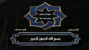 تلاوة من سورة (آل عمران ) الآيات من { 190 : 195 } اللهم اغفر لأبي و ارحمه