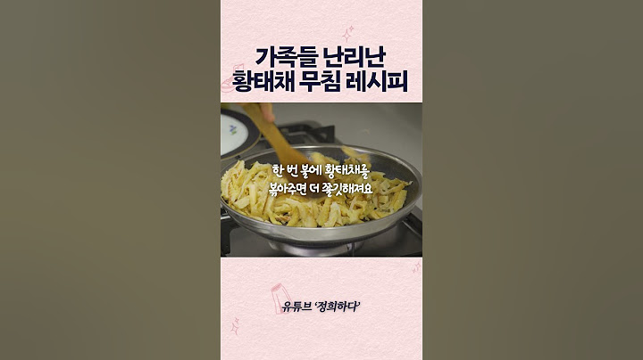 황태채 무침 촉촉하고 쫄깃하게 만드는 1분 레시피