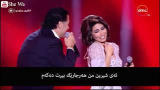 شيرين و راغب - قلبي عشقها (بەژێرنووسی كوردی) | Sherine & Ragheb Alama Albi Ashieha Kurdish Subtitle