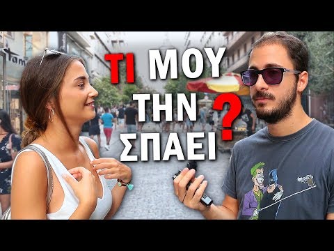 ΤΙ ΜΟΥ ΤΗΝ ΣΠΑΕΙ ΣΤΗΝ ΑΘΗΝΑ?