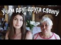 УЧИМ ДРУГ ДРУГА СЛЕНГУ С БАБУШКОЙ 👵🏻