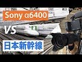 Sony a6400 VS 日本新幹線子彈火車高速過站！[廣東話+廣東話字幕]