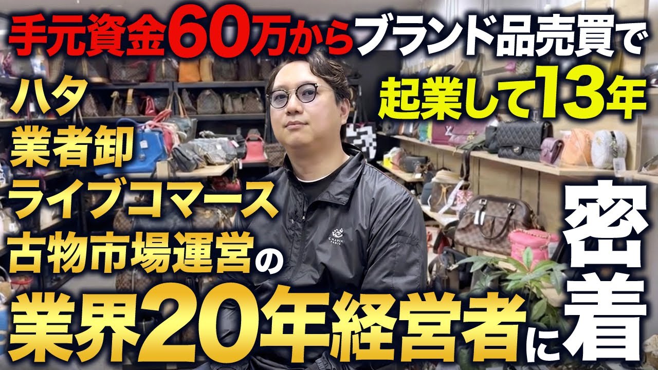 中古ブランド品で利益出すならまずは業者卸/古物市場仕入から始めてみては？
