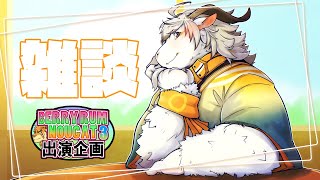 【山羊雑談】八木乃首輪は語りたい#１７【今日からほんとに無職】