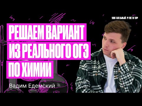Решаем вариант из реального ОГЭ по химии | Химия ОГЭ — Вадим Едемский