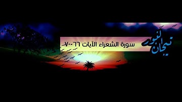 سورة الشعراء 14