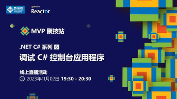 MVP 聚技站｜.NET C# 系列（六）：调试 C# 控制台应用程序