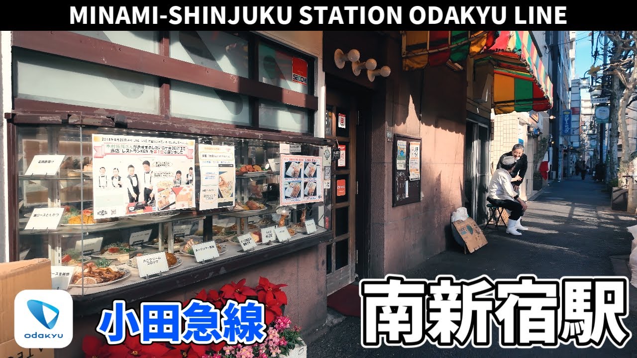 小田急線 南新宿駅周辺の風景3周目【4K60FPS】2025年12月10日 MINAMI-SHINJUKU STATION ODAKYU  LINE