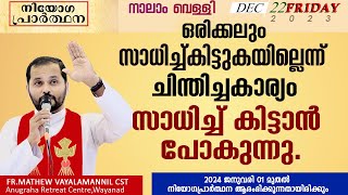 ഒരിക്കലും സാധിച്ചുകിട്ടില്ലെന്ന്‌ ചിന്തിച്ച കാര്യം സാധിച്ചുകിട്ടാൻ പോകുന്നു! FR.MATHEW VAYALAMANNIL