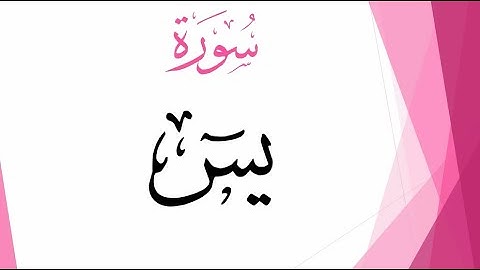 شیخ عبد الكريم الديوان سورة يس