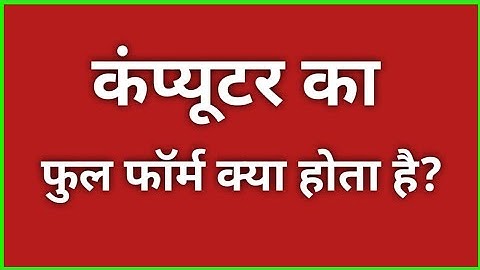 कंप्यूटर का फुल फार्म क्या होता है? | Computer ka full form kya hota hai
