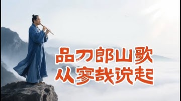 刀郎《山歌寥哉》带给我们的震撼和启示！  | daolang songs | chinese music | top chinese songs | 刀郎故事 | 刀郎2025演唱会