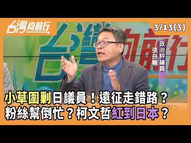 "小草圍剿"日議員！遠征走錯路？ 粉絲幫倒忙？柯文哲"紅到日本"？ 2026.03.13【台灣向前行 Part3】