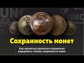Как грамотно определить состояние монеты | UNC | MS67 | XF | VF | F | Монеты СССР
