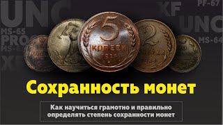 Как грамотно определить состояние монеты | UNC | MS67 | XF | VF | F | Монеты СССР