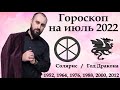 Гороскоп на июль 2022. Солярис - Год Дракона / Сурен Джулакян