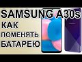Как поменять батарею на телефоне Samsung Galaxy A30s  Replacing the battery on the phone