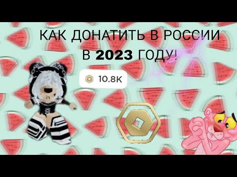 КАК ДОНАТИТЬ В  РОБЛОКС 2023 ГОДУ?!! КАК ПОЛУЧИТЬ РОБУКСЫ В РОССИИ 🫣🫠