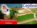 Сербия | Велопрогулка по городу Шабац | Достопримечательности, Факты