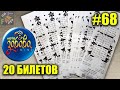 20 билетов Лото Забава от МСЛ. Что можно выиграть? | Что лучше - тиражная лотерея или моментальная