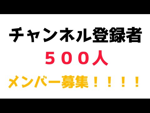 【祝】チャンネル登録者５００人突破！メンバー募集！！
