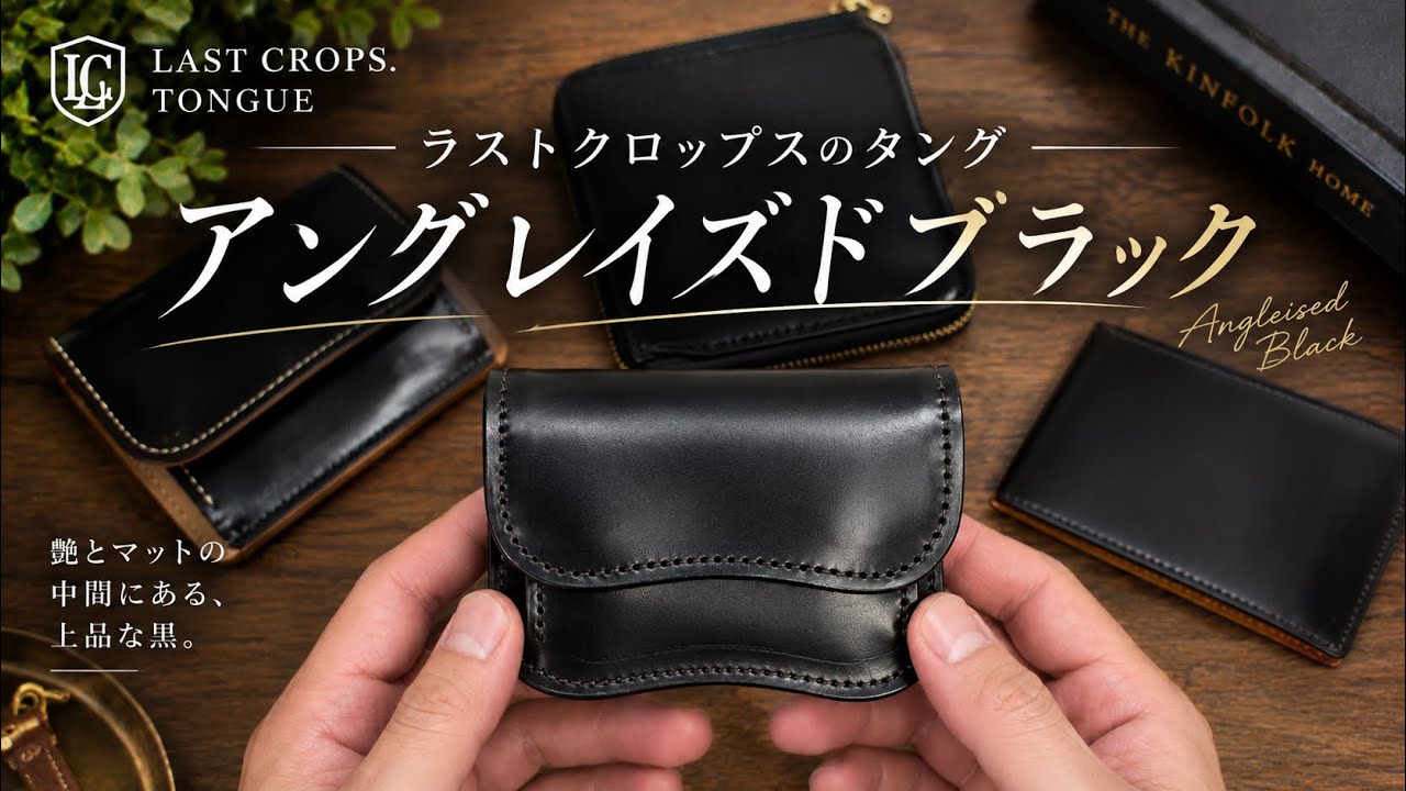 LAST CROPS ラストクロップスタング　コードバン ブラック　黒 後編】2週連続ブラック特集！ラストクロップス ／ タング