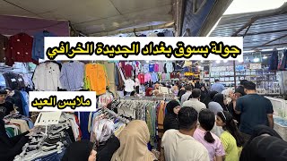 ملابس العيد بسوق بغداد الجديدة من اجمل اسواق بغداد