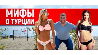 Недвижимость в Турции. Алания ТВ. МИФЫ О ЖИЗНИ В ТУРЦИИ. ВАЖНЫЕ ФАКТЫ. Недвижимость в Турции. Алания ТВ. МИФЫ О ЖИЗНИ В ТУРЦИИ. ВАЖНЫЕ ФАКТЫ.