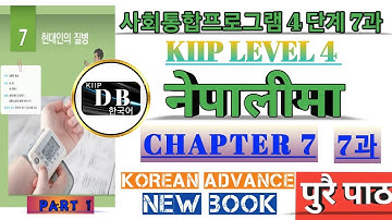 4단계  7과 || PART 1 || KIIP LEVEL 4 CHAPTER 7 IN NEPALI || LEVEL 4 CHAPTER 7 || 사회통합프로그램 || KIIP DB