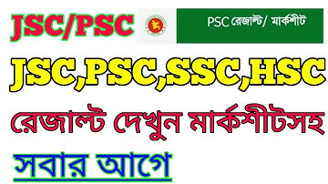 PSC Result 2019 | প্রাইমারী রেজাল্ট ২০১৯ সবার আগে দেখুন।
