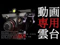 すべての動画ユーザーにおすすめしたいビデオ雲台「Manfrotto MVH502AH」