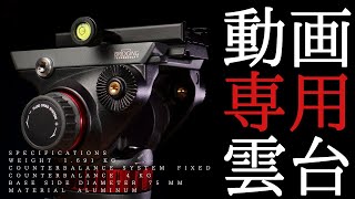 すべての動画ユーザーにおすすめしたいビデオ雲台「Manfrotto MVH502AH」