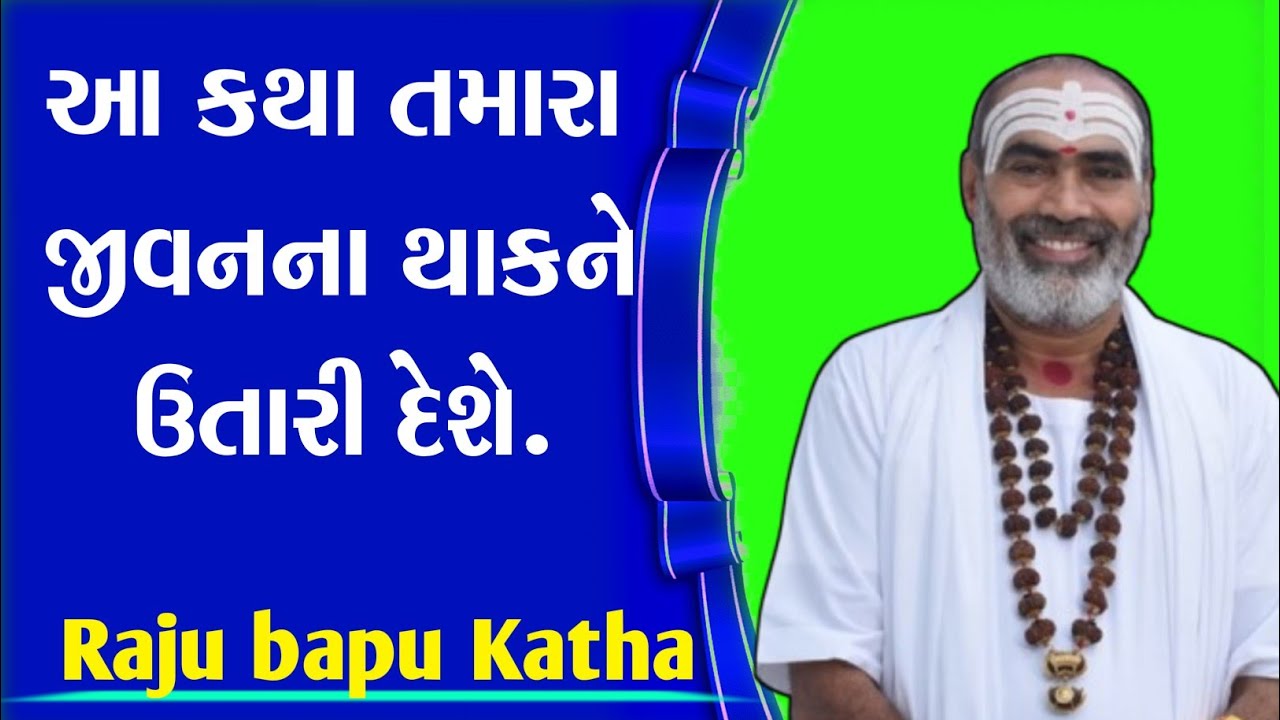 જીવ નો શિવ સાથે મિલન કરાવ નારી કથા.Katha video 